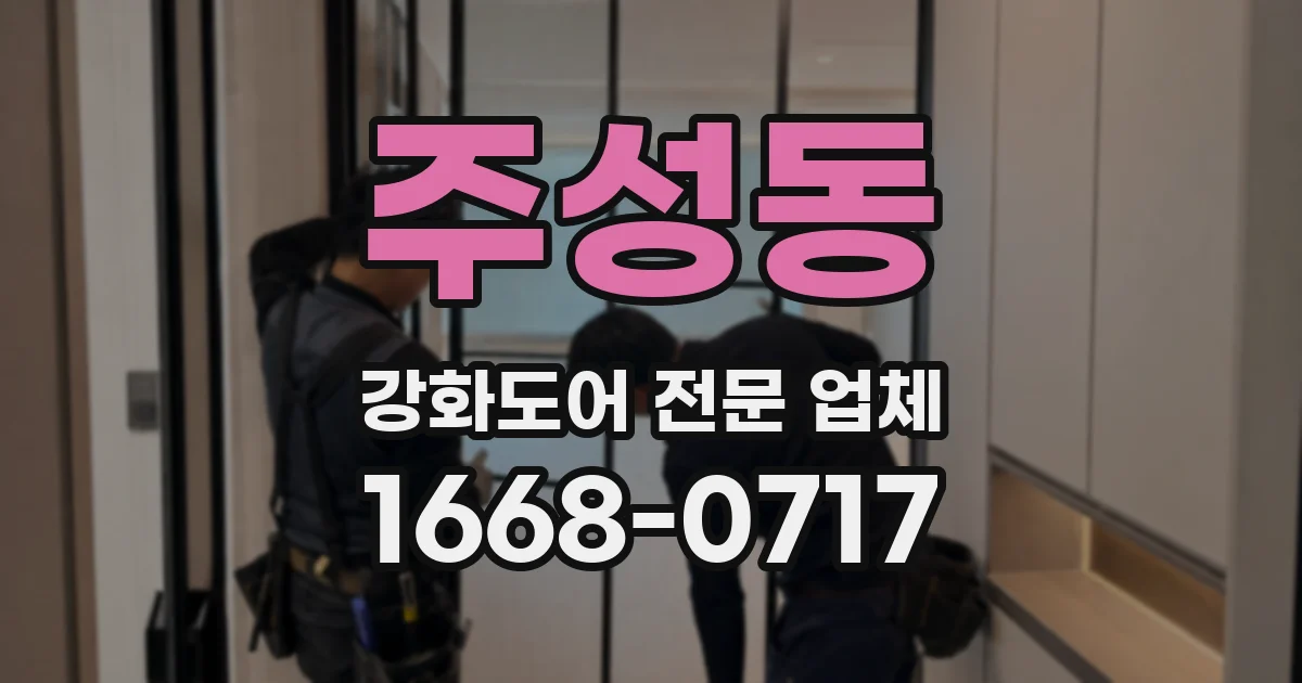 주성동 강화도어 전문 업체