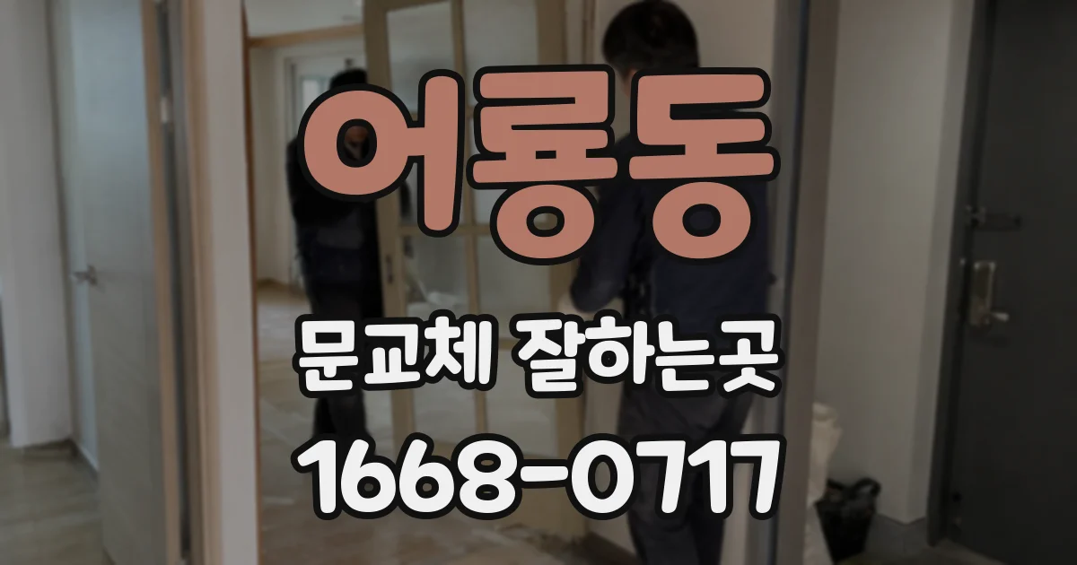 어룡동 문교체 잘하는곳