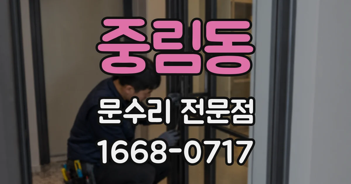 중림동 문수리 전문점