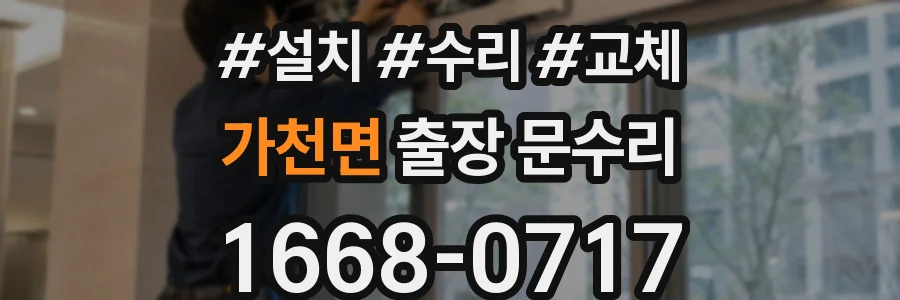 가천면 출장 문수리