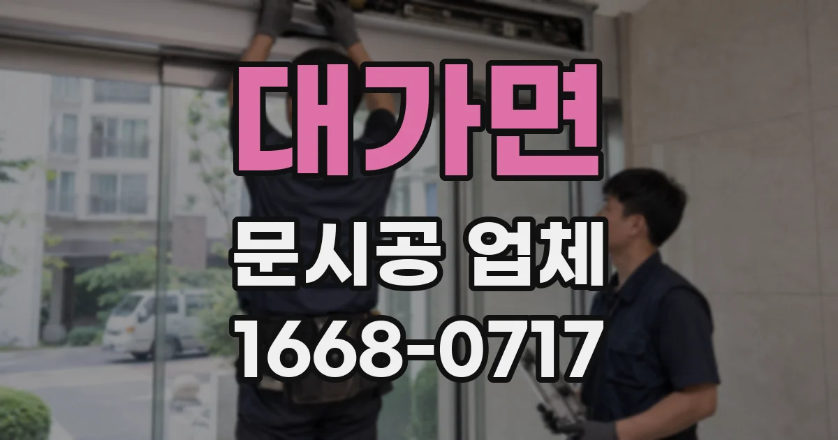 대가면 문시공 업체