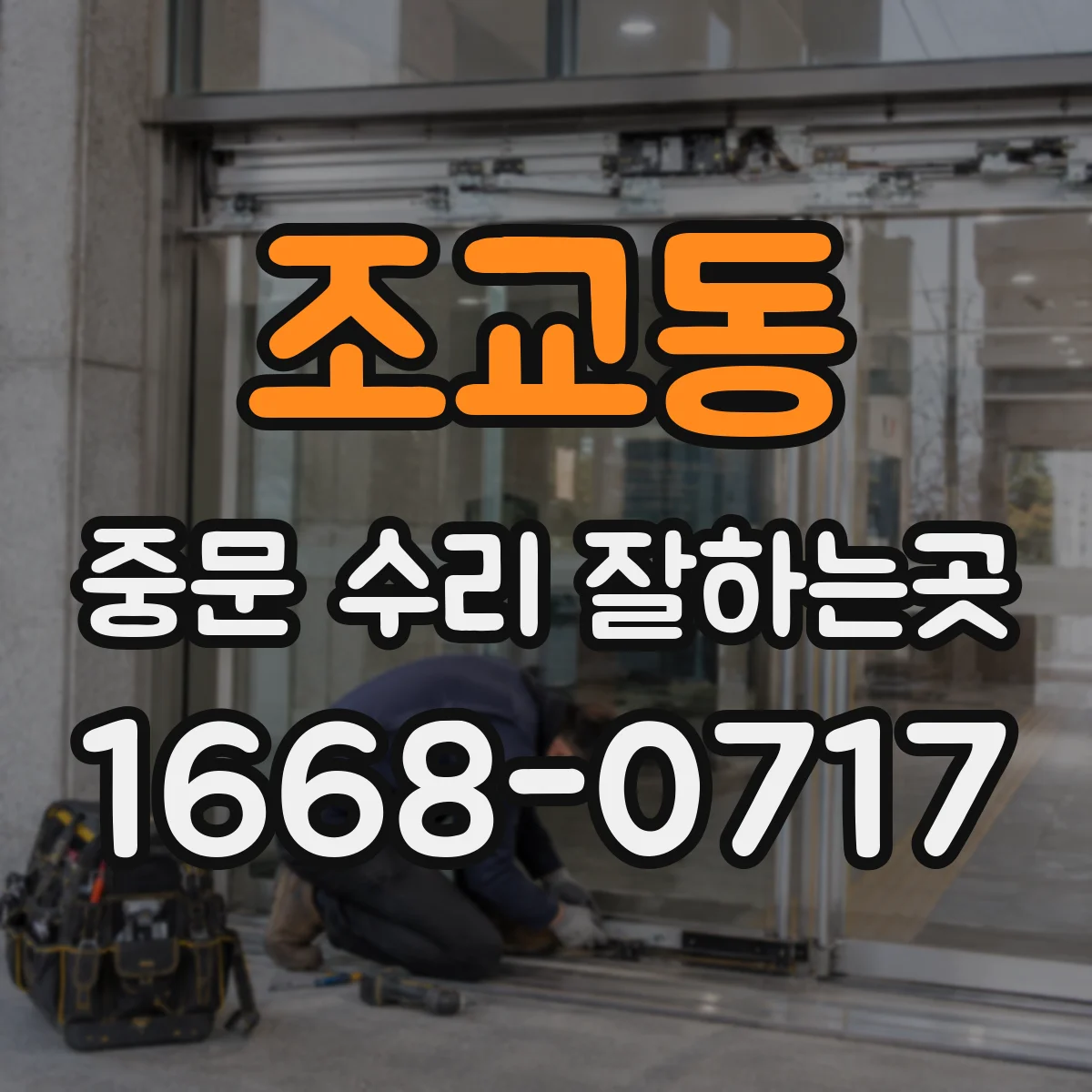 조교동 중문 수리 잘하는곳
