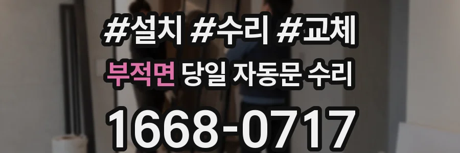 부적면 당일 자동문 수리