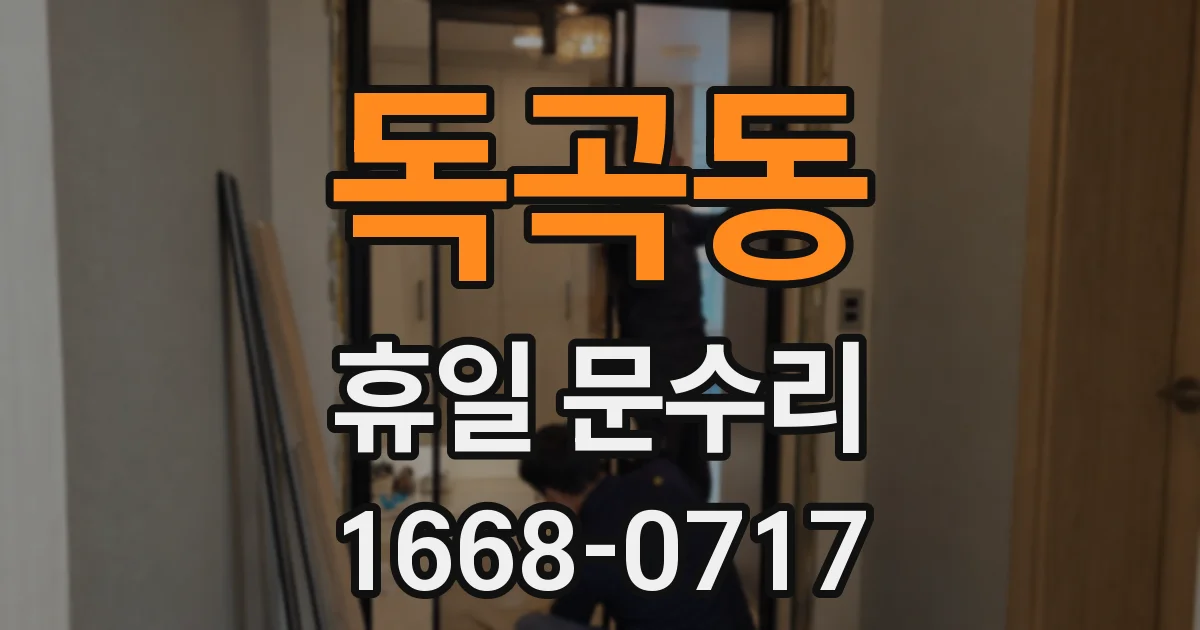 독곡동 휴일 문수리