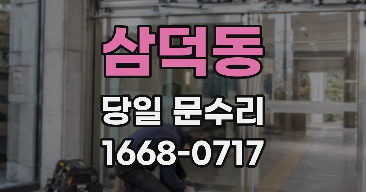삼덕동 당일 문수리