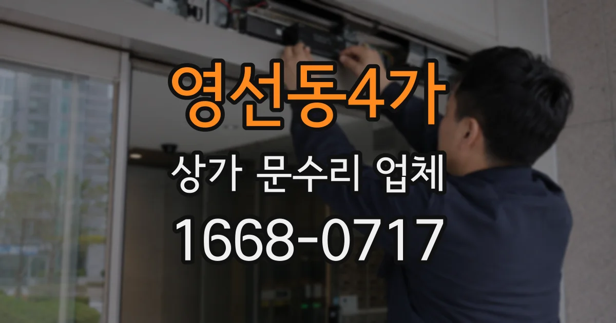 영선동4가 상가 문수리 업체