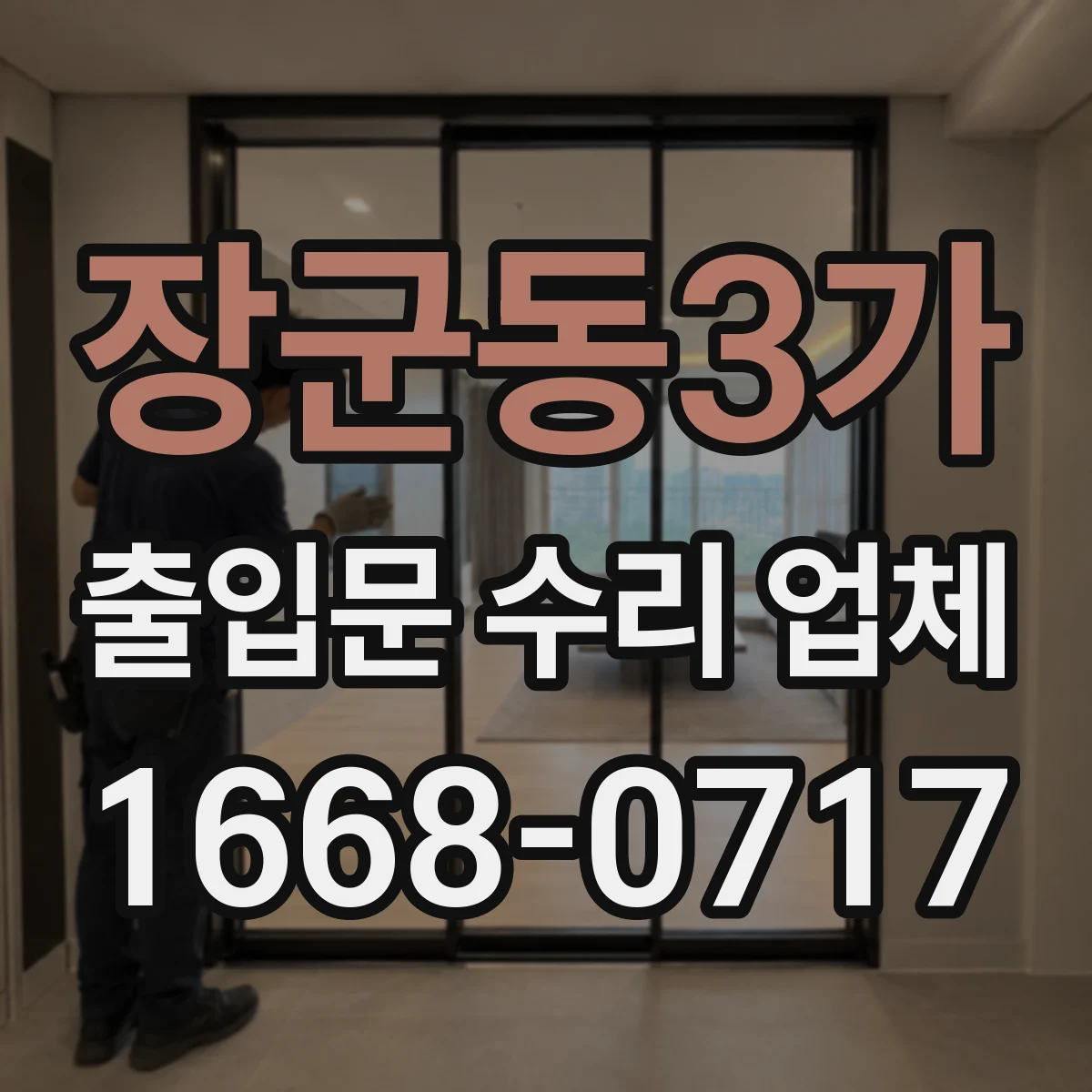 장군동3가 출입문 수리 업체