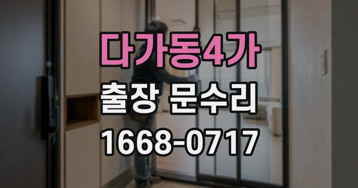 다가동4가 출장 문수리