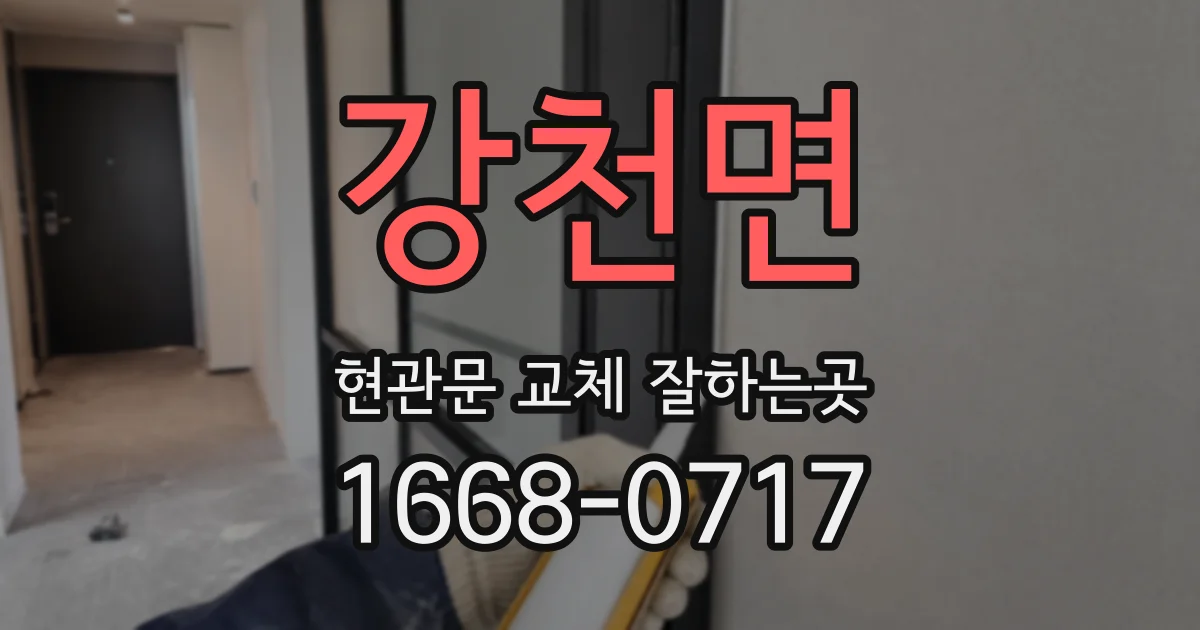 강천면 현관문 교체 잘하는곳