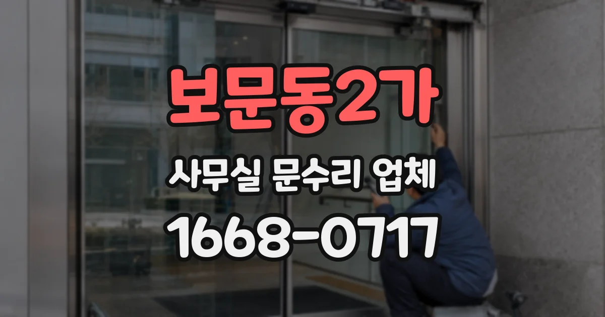 보문동2가 사무실 문수리 업체