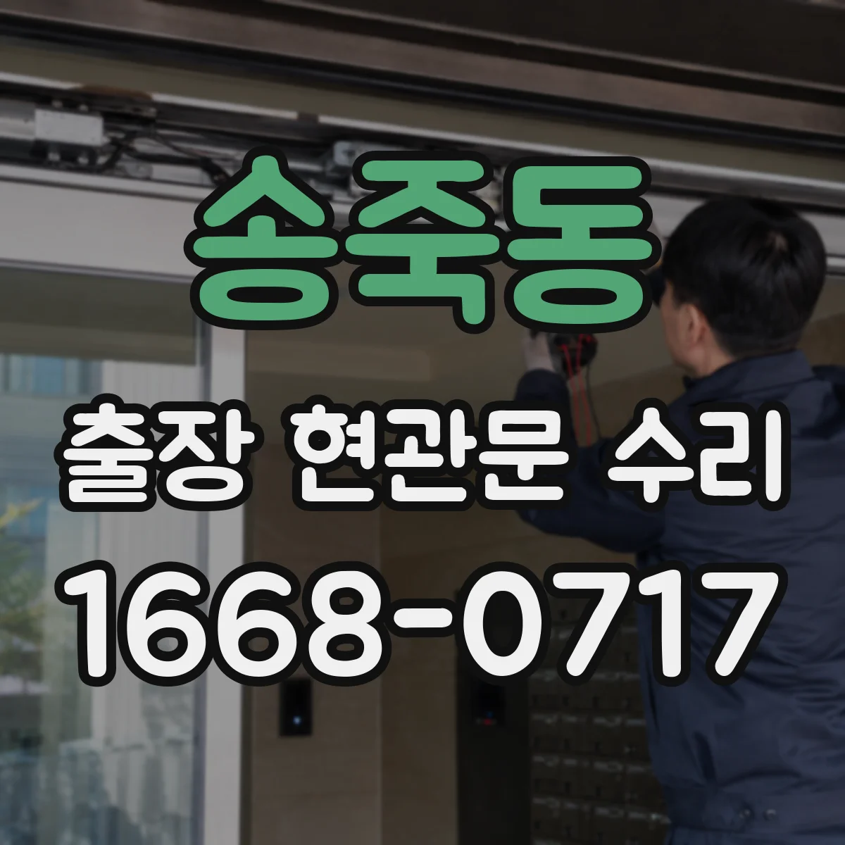송죽동 출장 현관문 수리