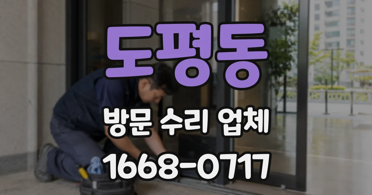 도평동 방문 수리 업체