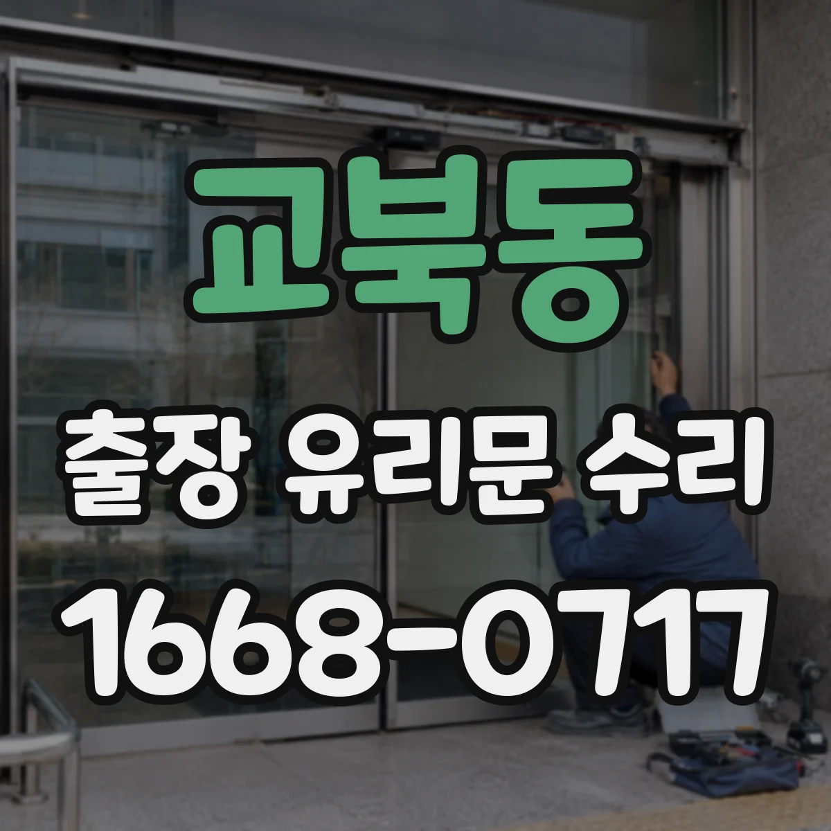 교북동 출장 유리문 수리