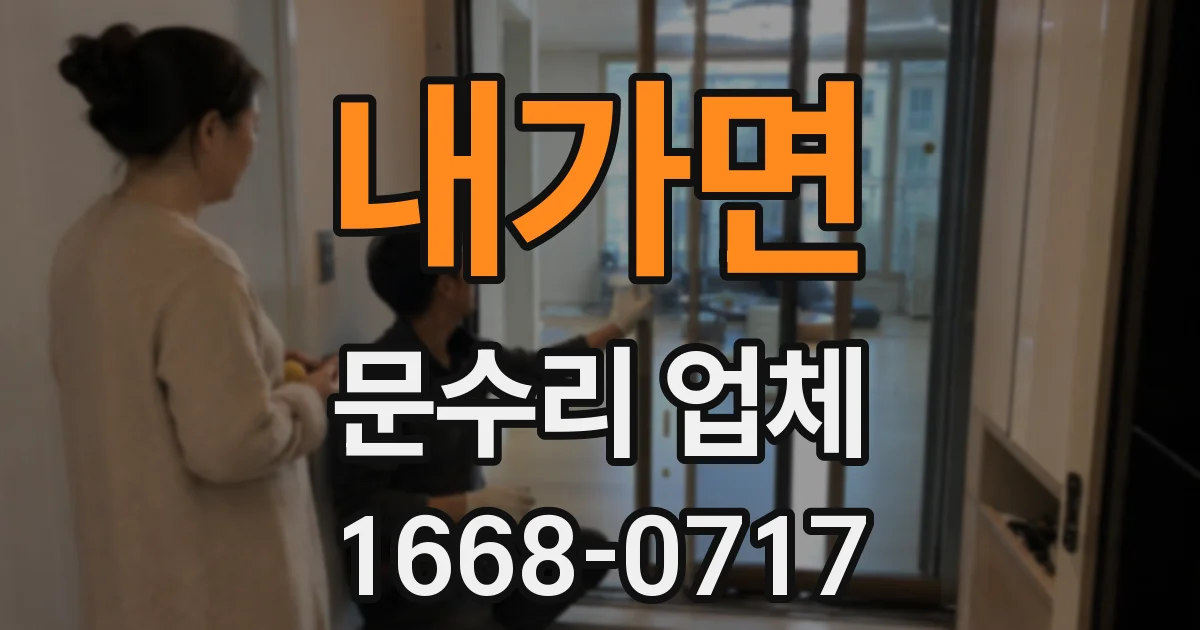 내가면 문수리 업체