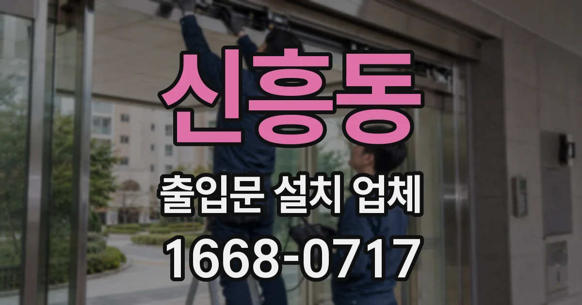 신흥동 출입문 설치 업체