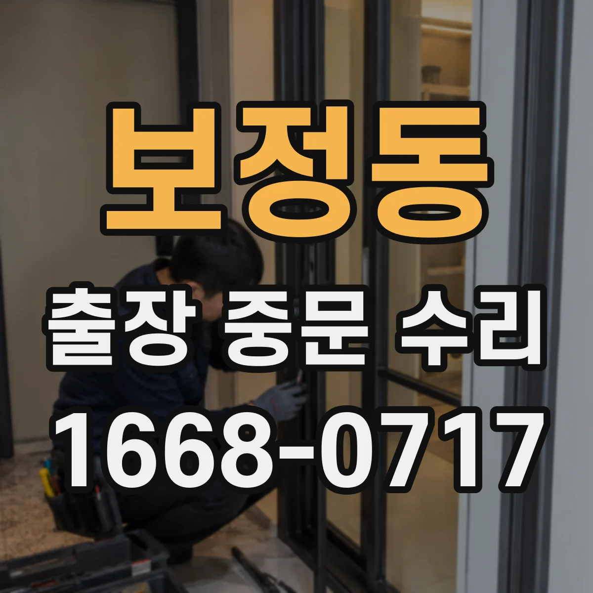 보정동 출장 중문 수리