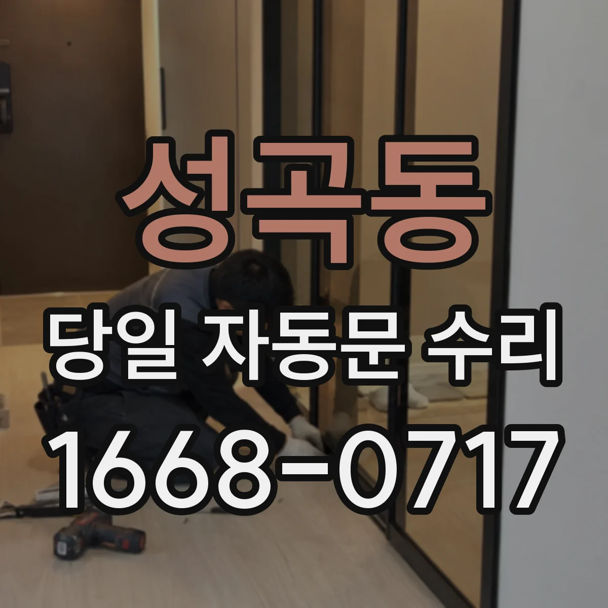 성곡동 당일 자동문 수리