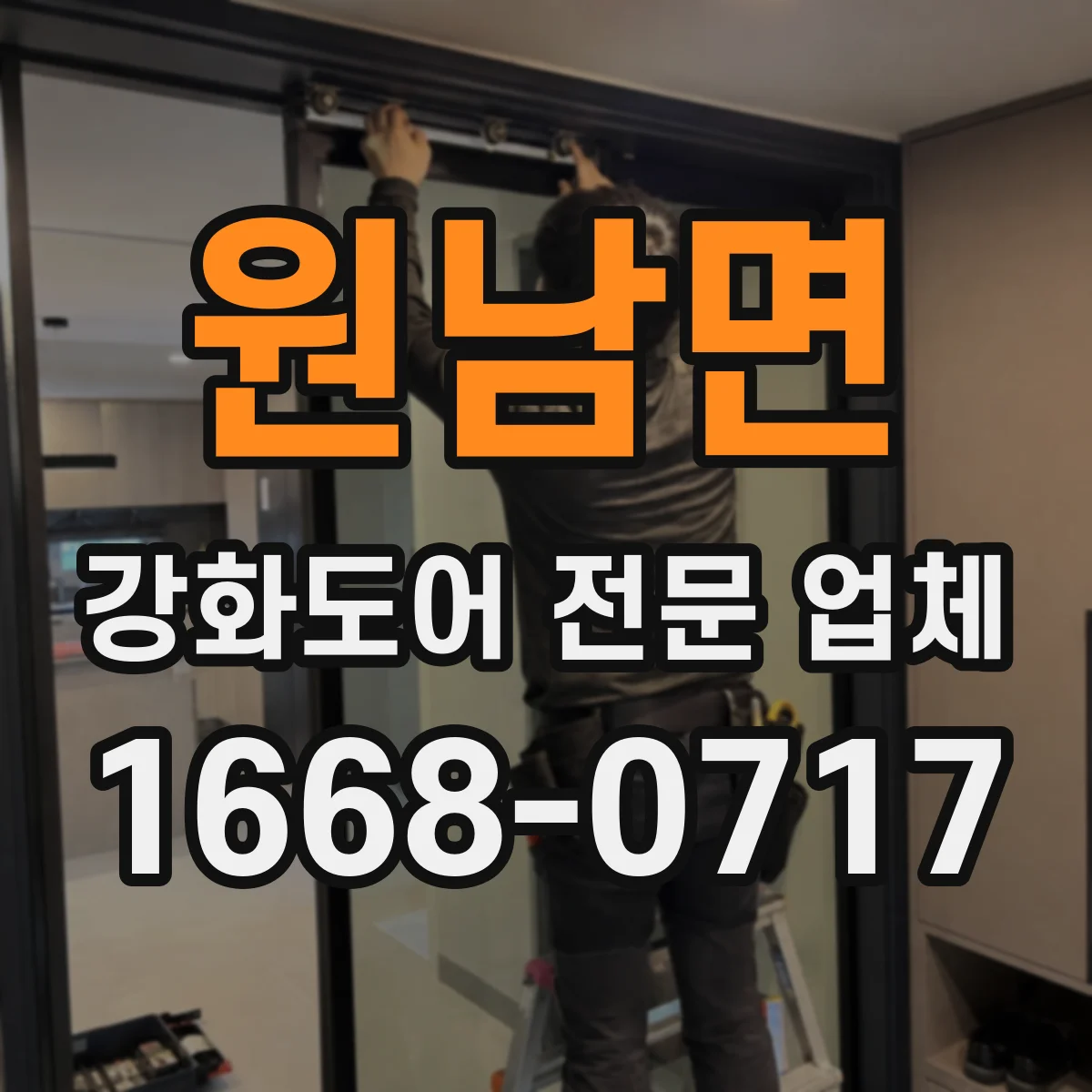 원남면 강화도어 전문 업체