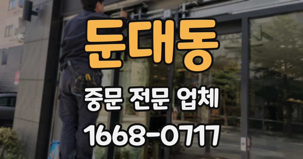 둔대동 중문 전문 업체