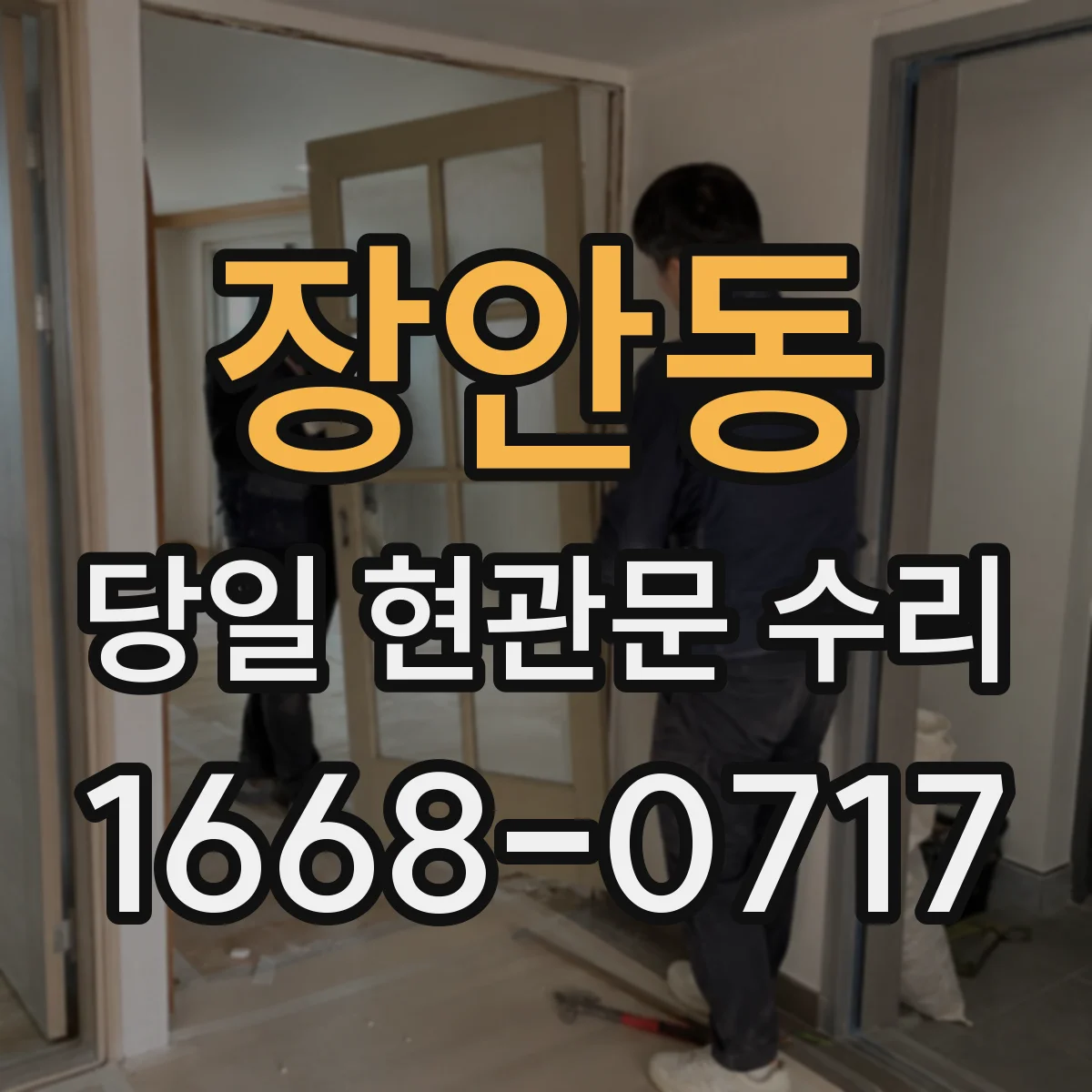장안동 당일 현관문 수리