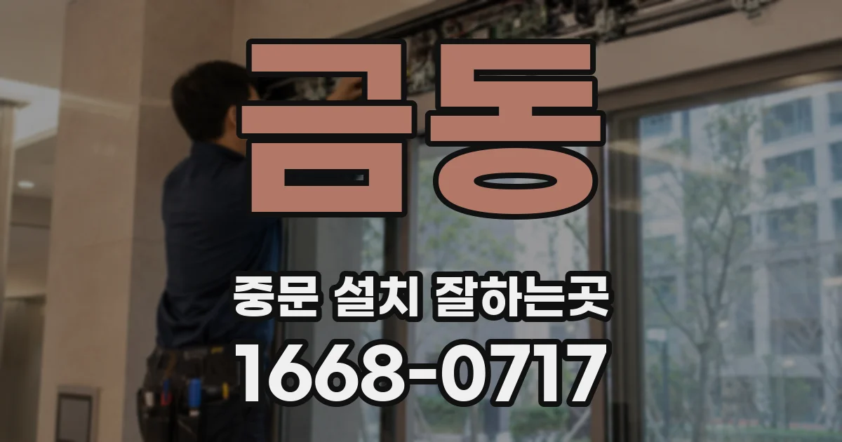 금동 중문 설치 잘하는곳