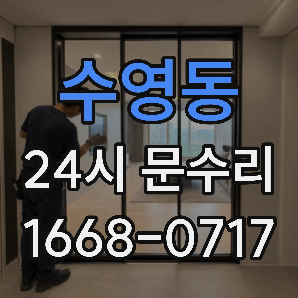수영동 24시 문수리
