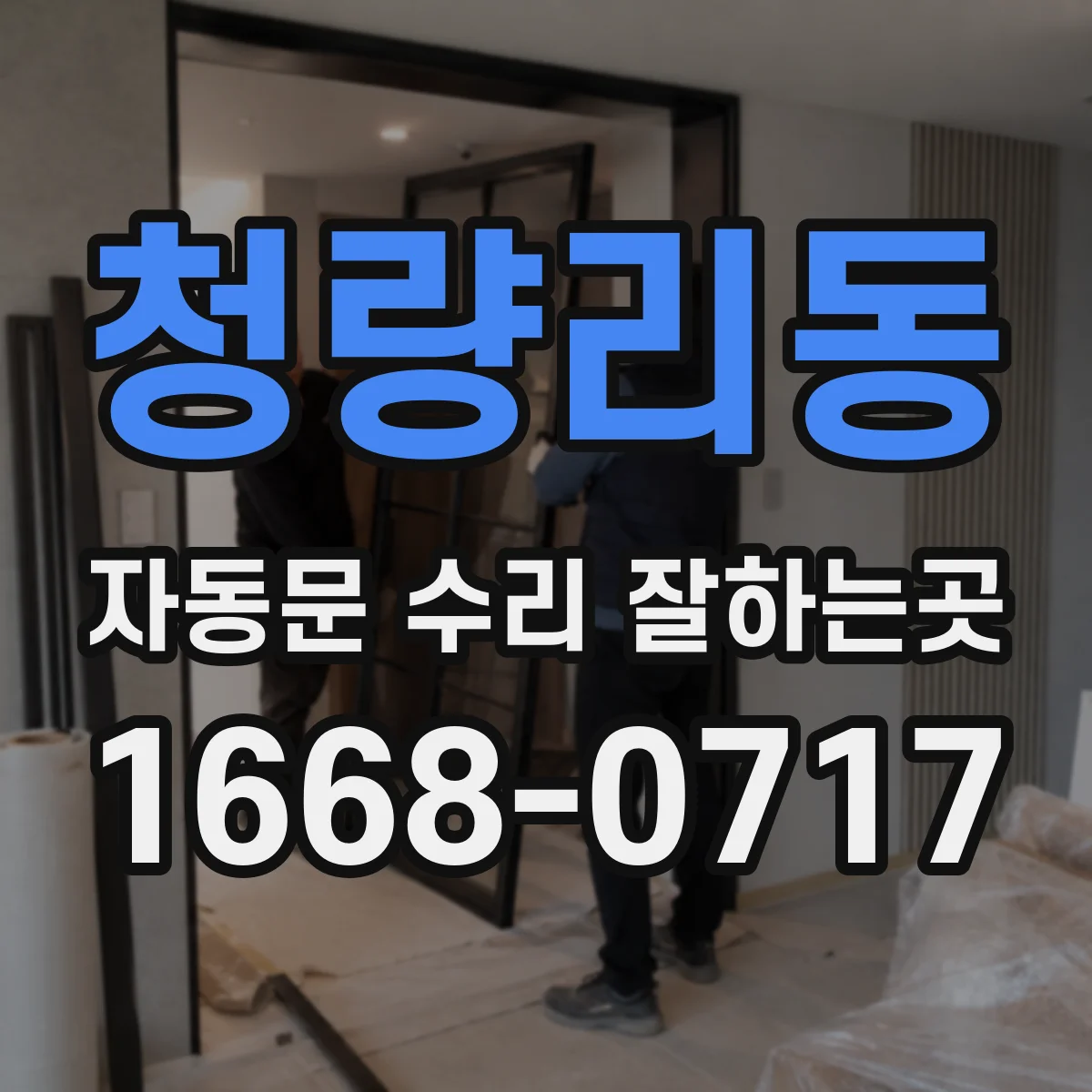 청량리동 자동문 수리 잘하는곳