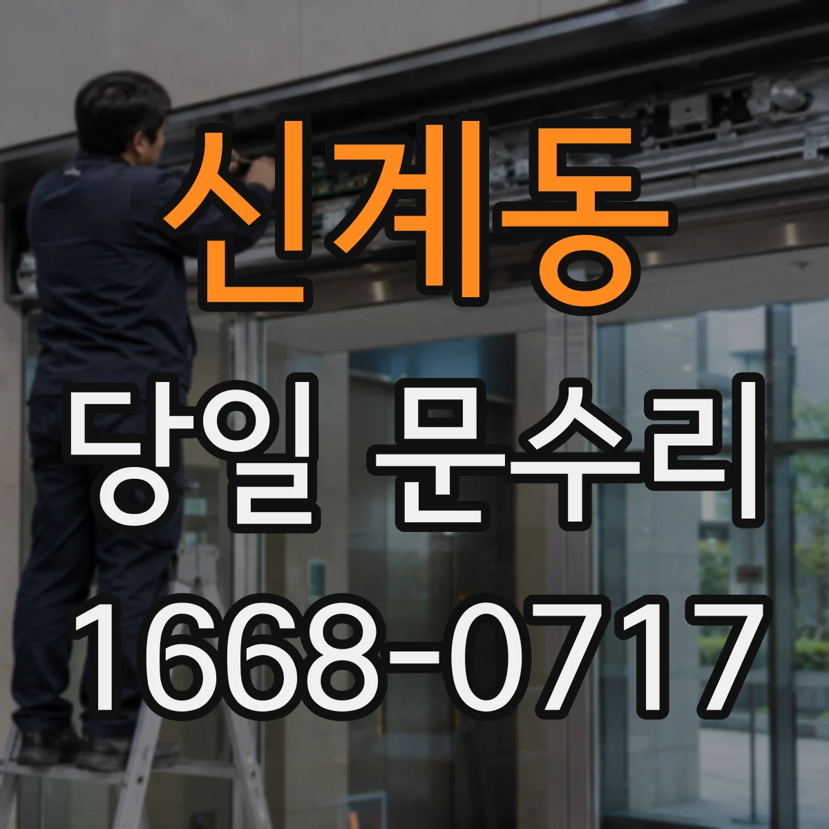 신계동 당일 문수리