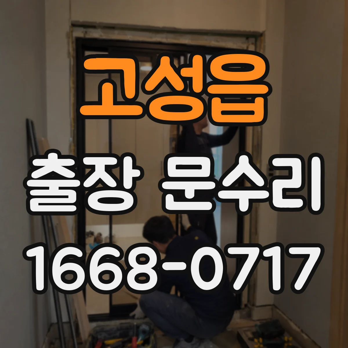 고성읍 출장 문수리