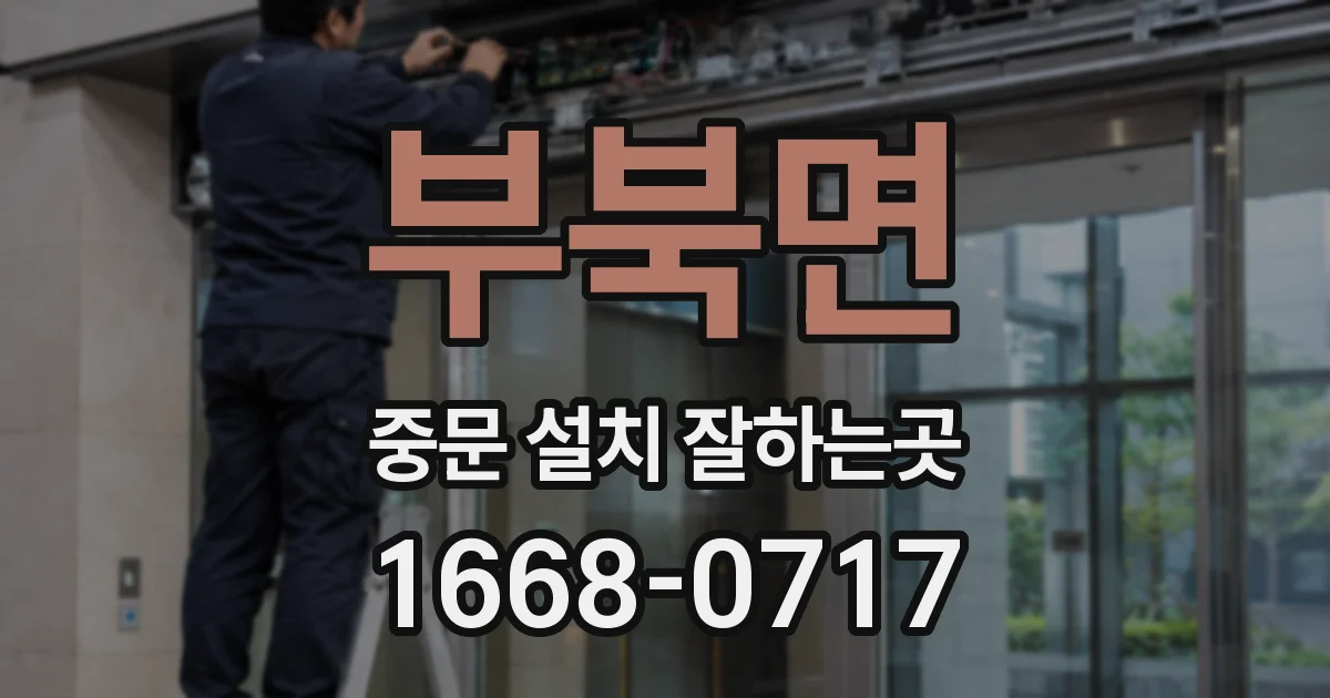 부북면 중문 설치 잘하는곳