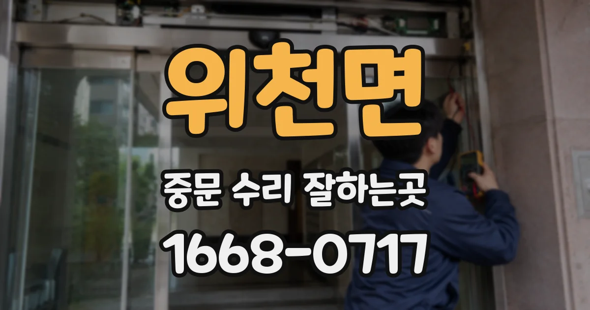 위천면 중문 수리 잘하는곳