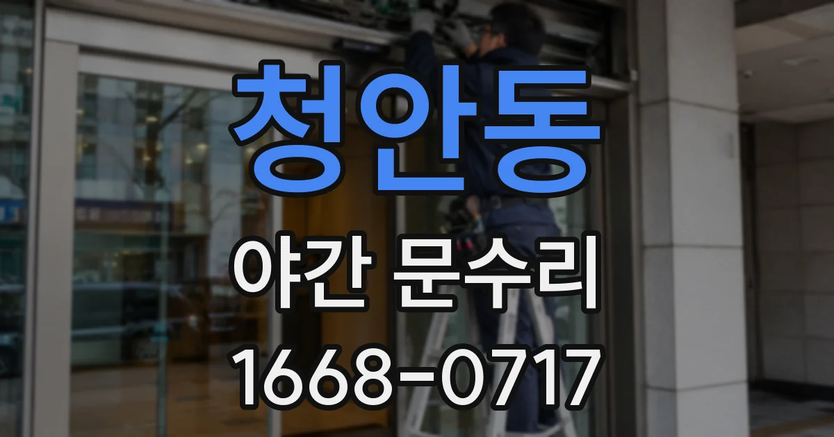 청안동 야간 문수리