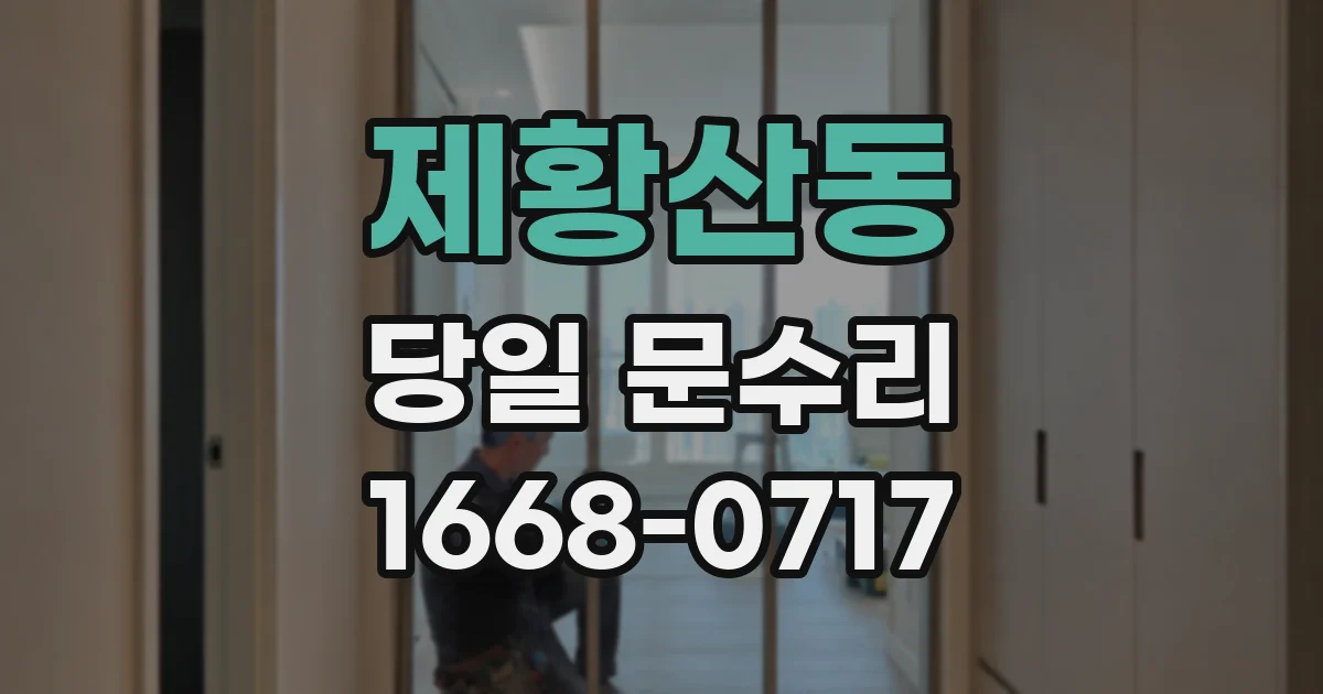 제황산동 당일 문수리