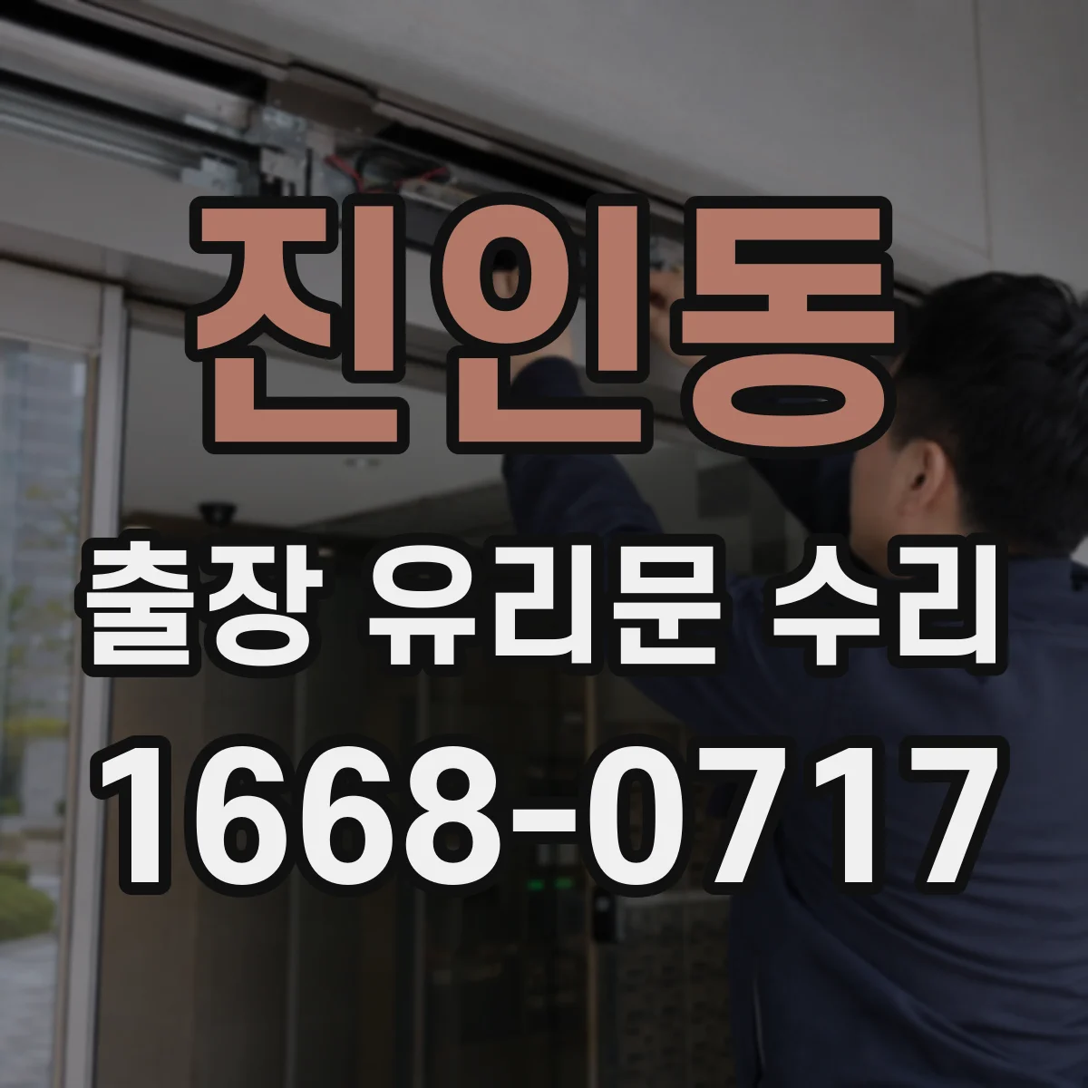 진인동 출장 유리문 수리