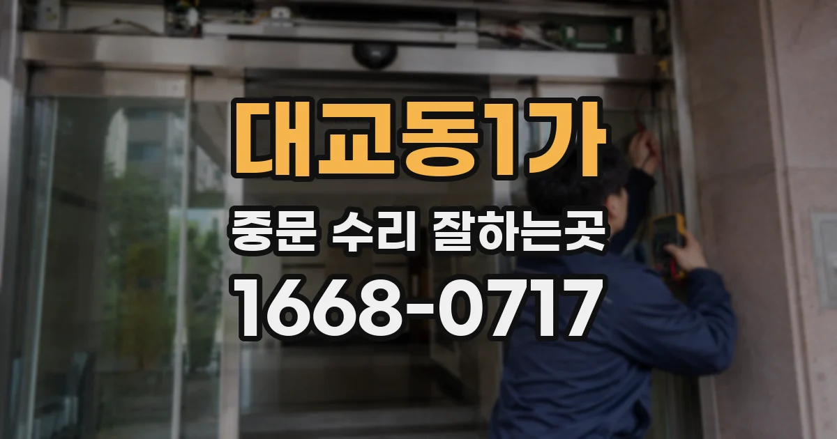 대교동1가 중문 수리 잘하는곳
