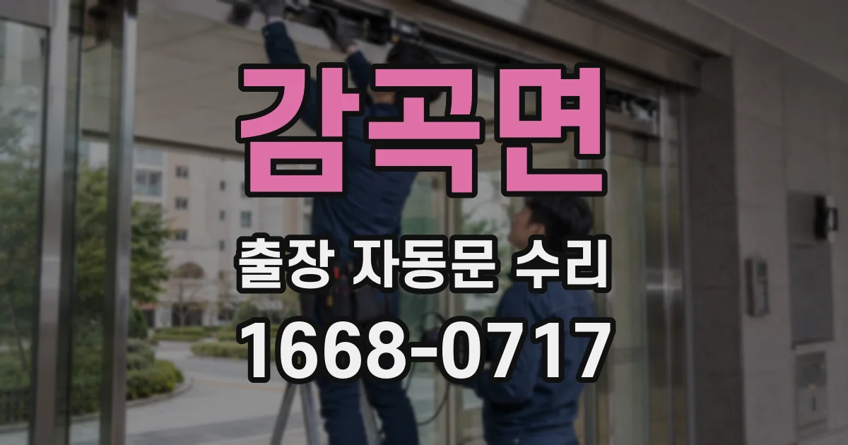 감곡면 출장 자동문 수리
