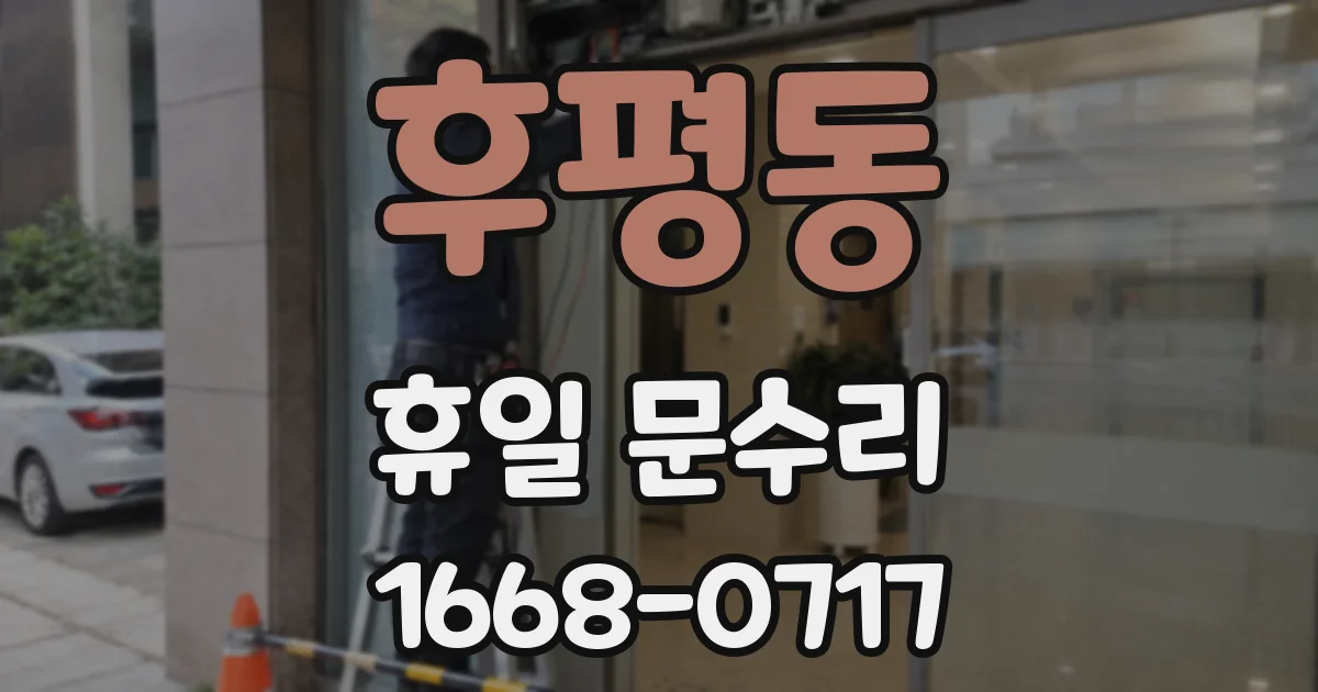 후평동 휴일 문수리