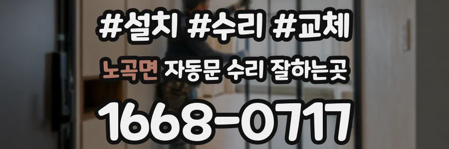 노곡면 자동문 수리 잘하는곳