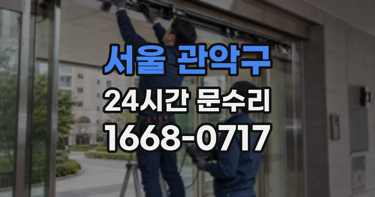 서울 관악구 24시간 문수리