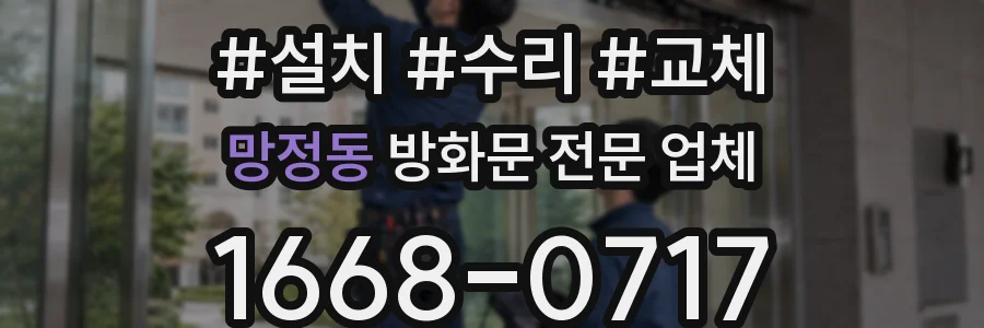 망정동 방화문 전문 업체