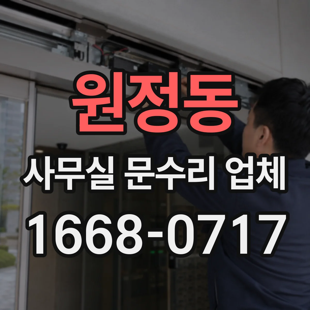 원정동 사무실 문수리 업체
