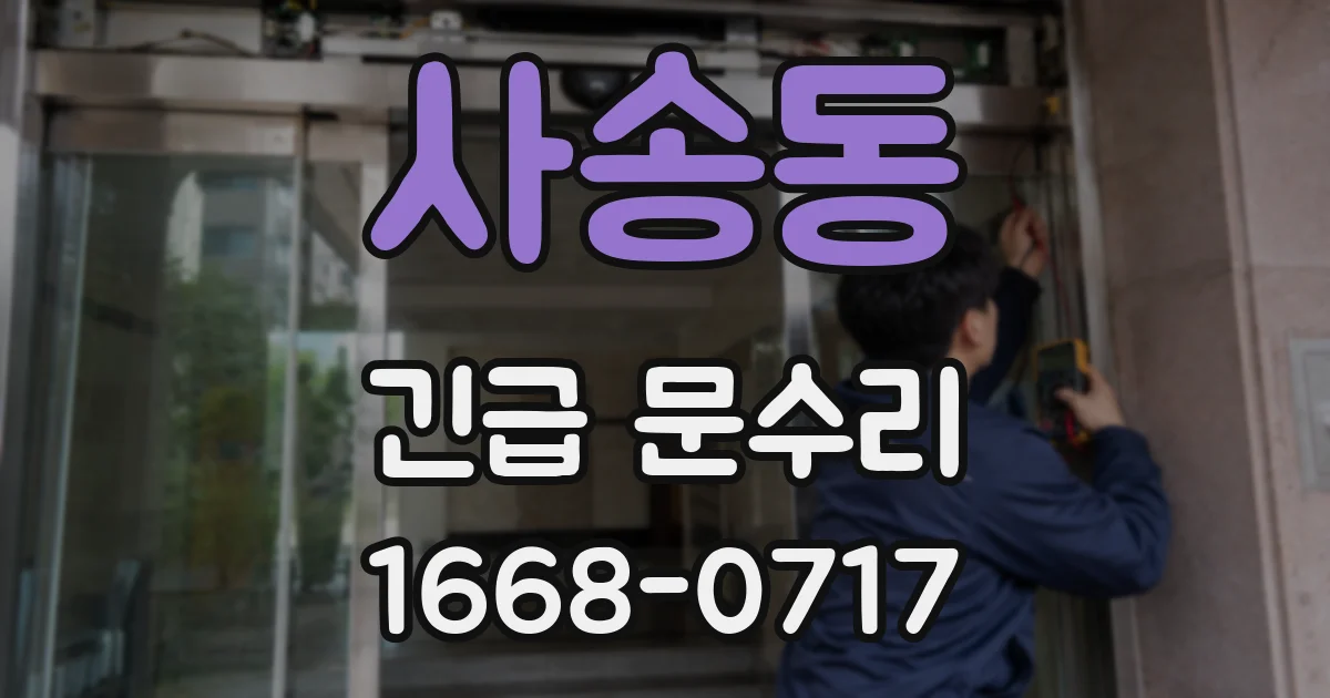 사송동 긴급 문수리
