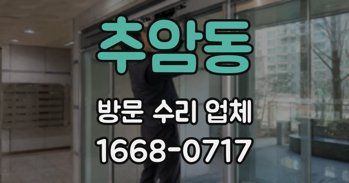 추암동 방문 수리 업체