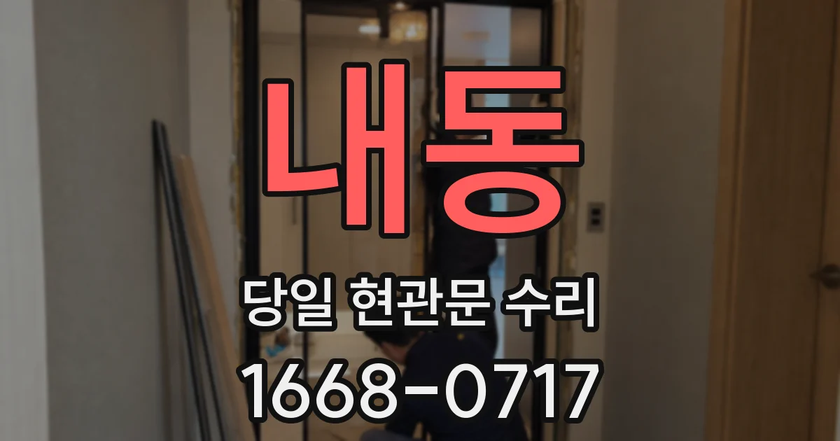 내동 당일 현관문 수리