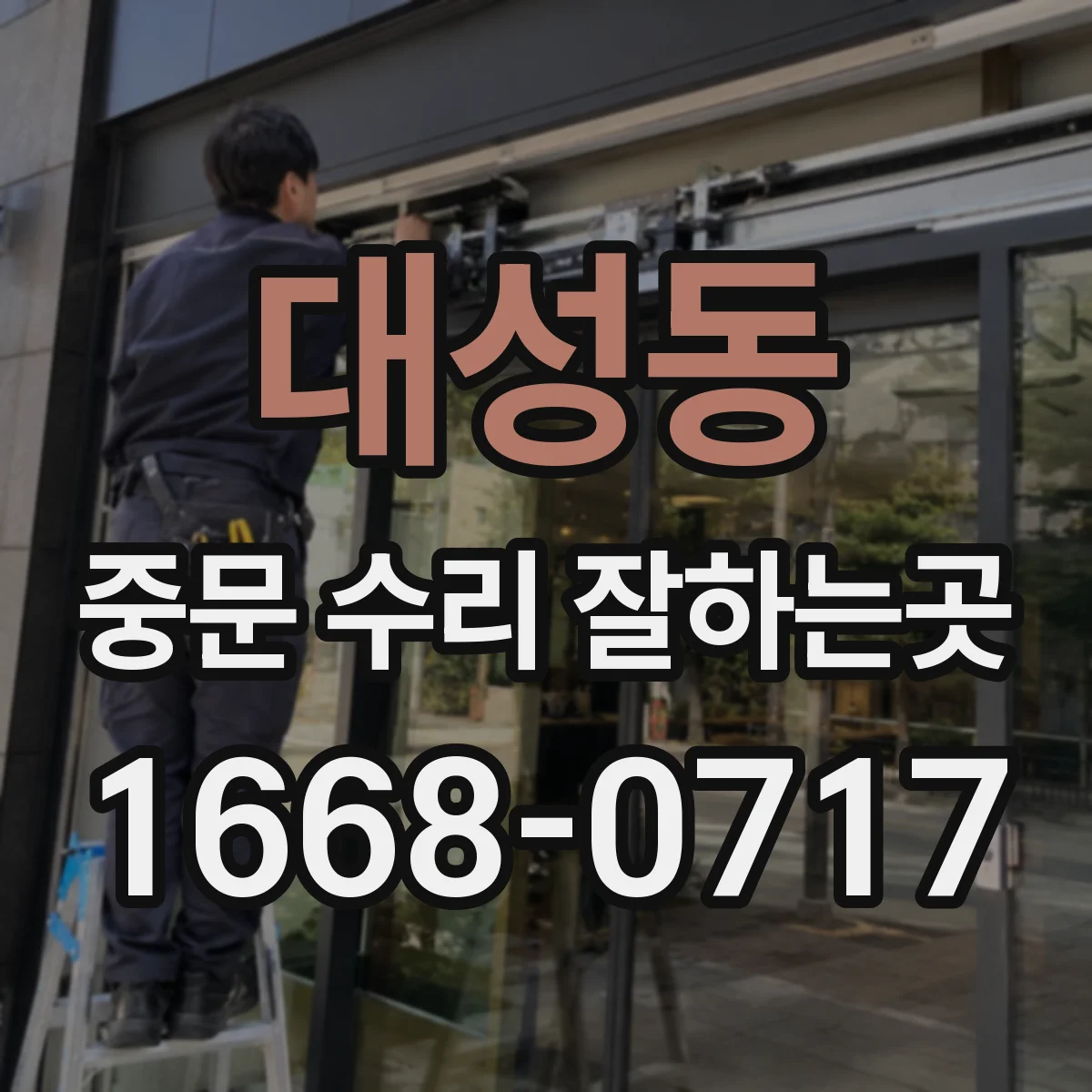 대성동 중문 수리 잘하는곳