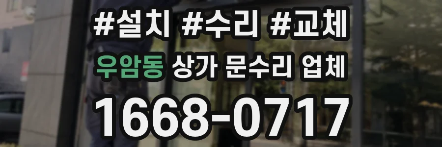 우암동 상가 문수리 업체