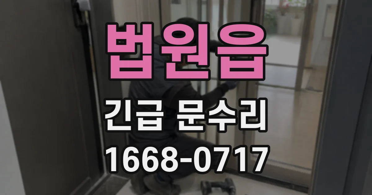 법원읍 긴급 문수리