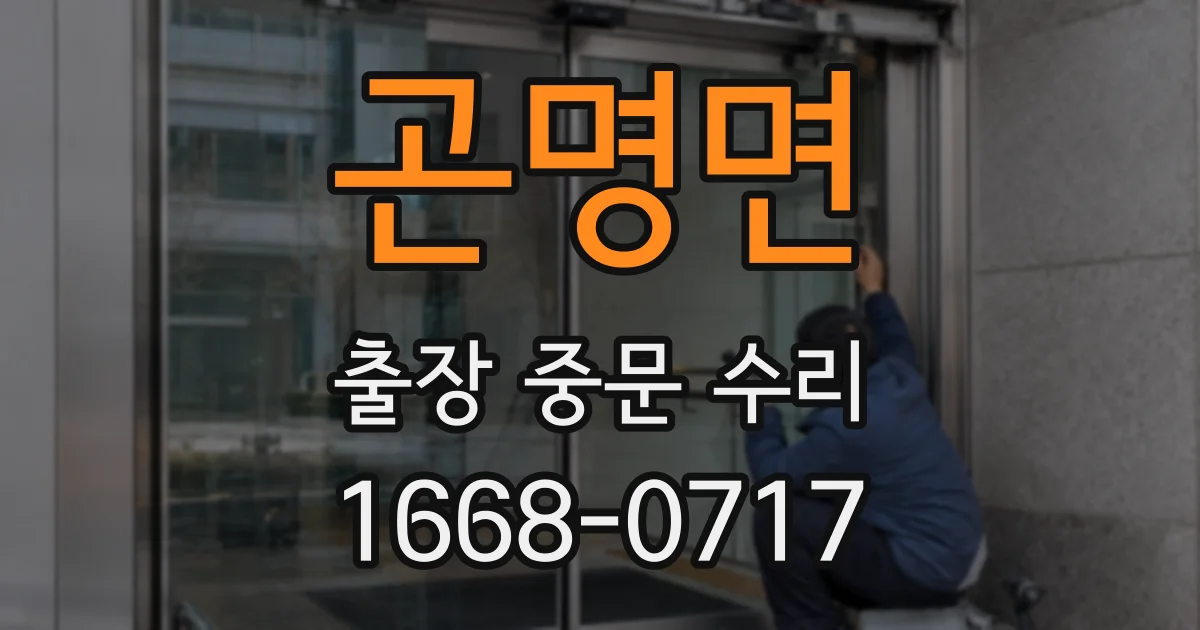 곤명면 출장 중문 수리