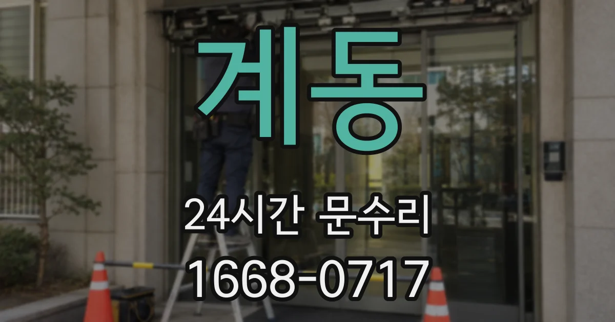 계동 24시간 문수리