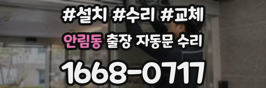 안림동 출장 자동문 수리